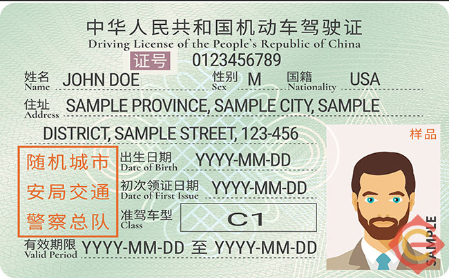 An example of a China driver's license